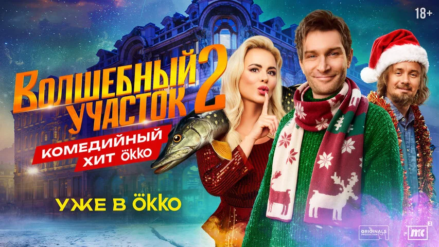 Волшебный участок постер